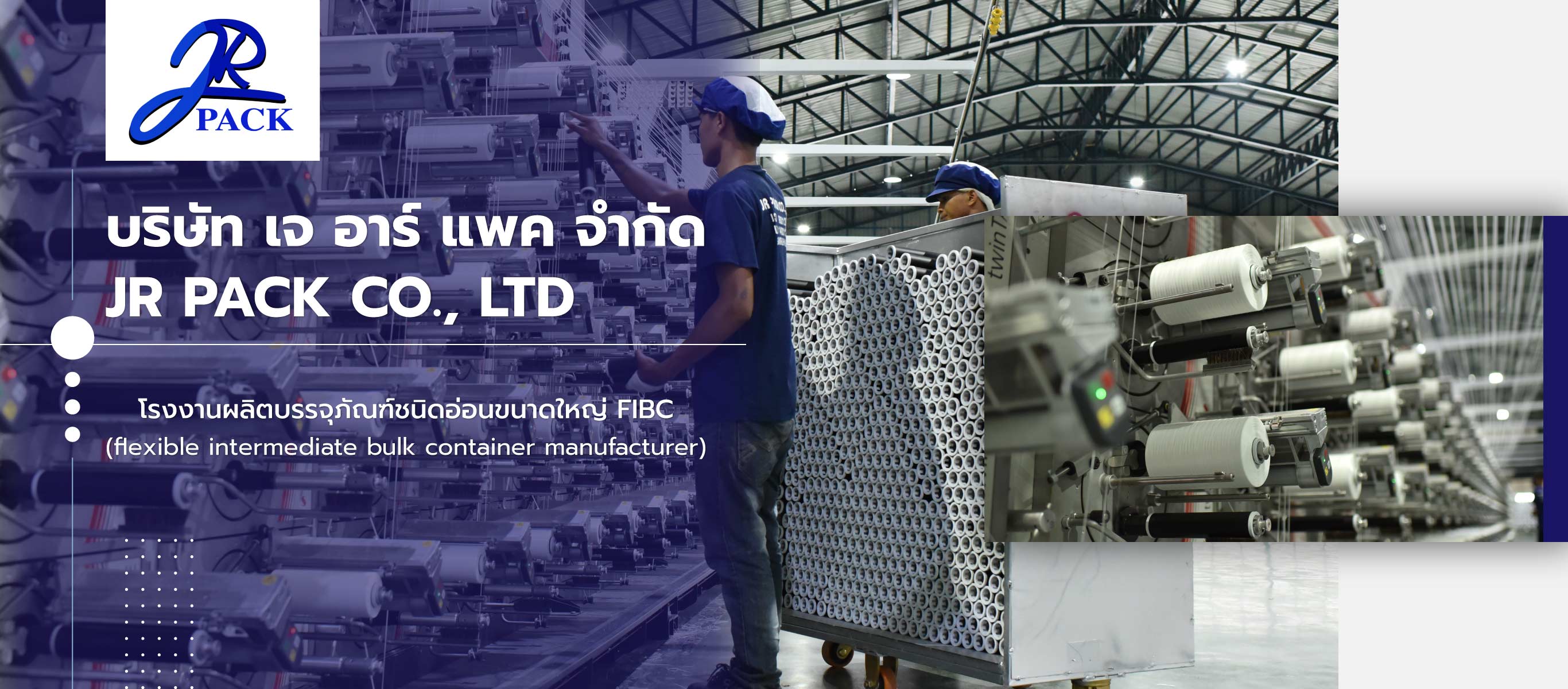 เจอาร์แพค โรงงานผลิตถุงจัมโบ้สุพรรณบุรี