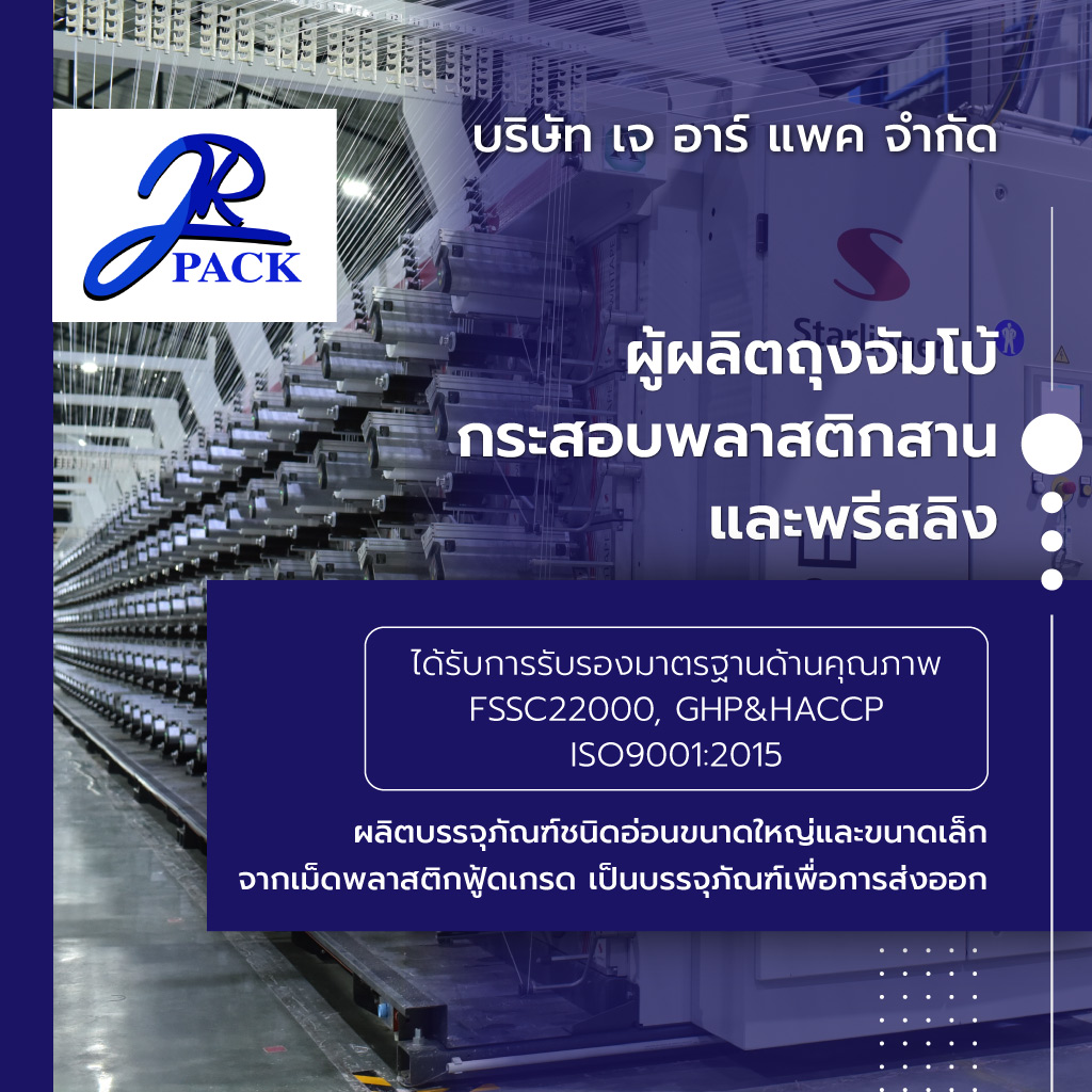 เจอาร์แพค ผู้ผลิตถุงจัมโบกระสอบพลาสติกสานและพรีสลิงสุพรรณบุรี